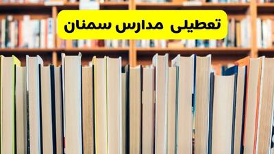 خبر فوری از اتعطیلی مدارس سمنان فردا چهارشنبه ۱۹ آذر ۱۴۰۴ | اطلاعیه فوری و رسمی