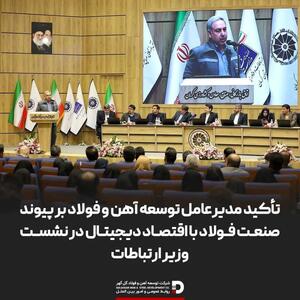  تأکید مدیرعامل توسعه آهن و فولاد بر پیوند صنعت فولاد با اقتصاد دیجیتال در نشست وزیر ارتباطات