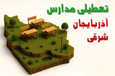 اطلاعیه تعطیلی مدارس آذربایجان شرقی فردا چهارشنبه ۱۹ آذر ۱۴۰۴ | جوابیه فوری