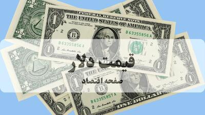 قیمت دلار صبح امروز سه شنبه ۱۸ آذر ماه ۱۴۰۴