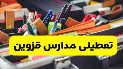 تعطیلی مدارس قزوین فردا چهارشنبه ۱۹ آذر ۱۴۰۴ | آخرین اطلاعیه