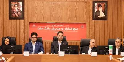  پاسخ به سوالات سهامداران بانک ملت در کنفرانس اطلاع رسانی