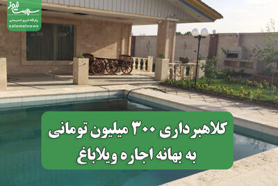  کلاهبرداری 300 میلیون تومانی به بهانه اجاره ویلاباغ