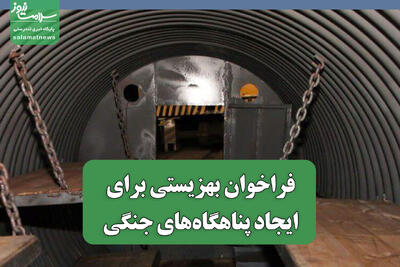  فراخوان بهزیستی برای ایجاد پناهگاه‌های جنگی