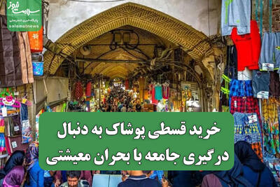  خرید قسطی پوشاک به دنبال درگیری جامعه با بحران معیشتی