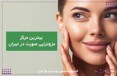  مرکز مزوتراپی صورت در تهران