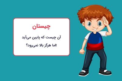  چیستان روز: آن چیست که پایین می‌ آید اما هرگز بالا نمی‌رود؟!