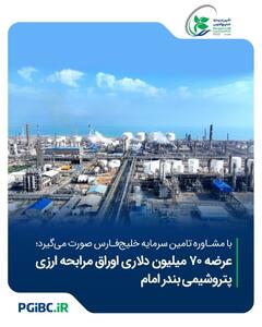  عرضه ۷۰ میلیون دلاری اوراق مرابحه ارزی پتروشیمی بندر امام