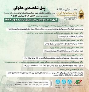  بررسی ضرورت اصلاح قانون بازار اوراق بهادار