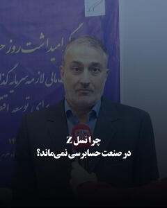 چرا نسل z در صنعت حسابرسی نمی‌ماند؟