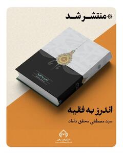   کتاب «اندرز به فقیه» اثر آیت الله سیدمصطفی محقق داماد منتشر شد 