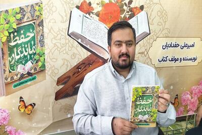 کتاب «حفظ ماندگار»؛ شیوه نوین در آموزش حفظ قرآن به روش علمی | کم‌رونقی نمایشگاه کتاب در مشهد و مشکلات ساختاری