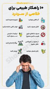  اینفوگرافی| ۱۰ راهکار طبیعی برای خلاصی از سردرد