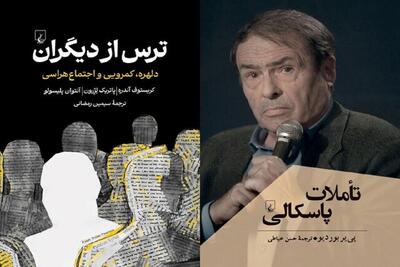 «ترس از دیگران» و «تأملات پاسکالی» ترجمه شد