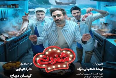 قسمت جدید «شفرونی» با حضور دارا حیایی و کیسان دیباج
