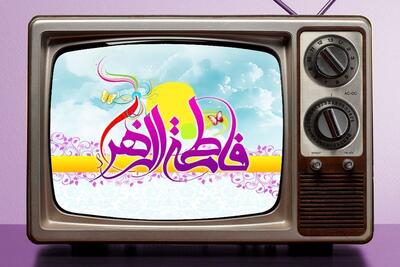 برنامه‌های تلویزیون به مناسبت میلاد حضرت زهرا (س) + زمان پخش