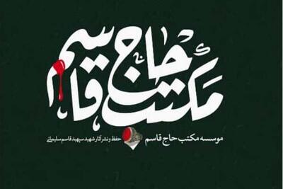 حضور «بنیاد مکتب حاج قاسم» در جشنواره «سینماحقیقت»