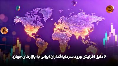 6 دلیل افزایش ورود سرمایه‌گذاران ایرانی به بازارهای جهان