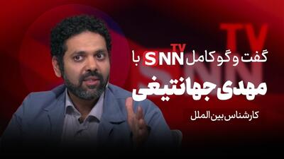  فیلم کامل گفت‌و‌گو با مهدی جهانتیغی