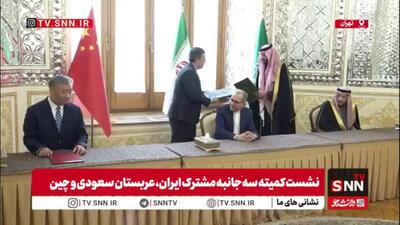  نشست کمیته سه‌جانبه مشترک ایران، عربستان سعودی و چین