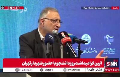  مشروح آیین گرامیداشت روز دانشجو با حضور شهردار تهران + فیلم