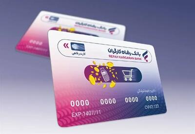اقساطی تا ۵۰۰ میلیون تومان با کارت رفاهی بازنشستگان خرید کنید ؛ حقوق بگیران بخوانند / مراحل دریافت کارت