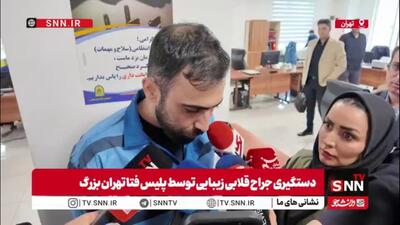  دستگیری جراح زیبایی قلابی با 50 شاکی توسط پلیس فتا تهران بزرگ که با عمل‌هایی که انجام داده است باعث آسیب جسمی جدی به شکات شده است