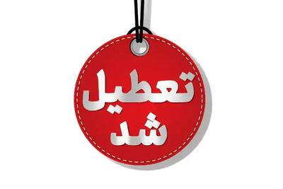  مدارس ابتدایی کرمانشاه در روز چهارشنبه تعطیل شد