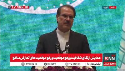 مشروح همایش ارتقای شفافیت و رفع موقعیت‌های تعارض منافع + فیلم