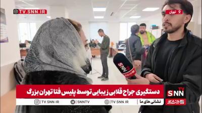  یکی از شکات جراح زیبایی قلابی: مشاور قبل از عمل را یک پزشک به من داد اما دونفر دیگه من را عمل کردند!