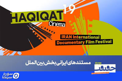 معرفی فیلم‌های ایرانی بخش بین‌الملل جشنواره «سینماحقیقت» - سوره سینما