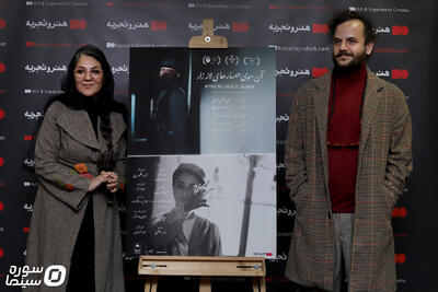 اکران افتتاحیه «آن‌سوی حصارهای لاله‌زار» برگزار شد - سوره سینما