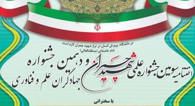  زنجان میزبان سومین جشنواره علمی شهید چمران  می شود
