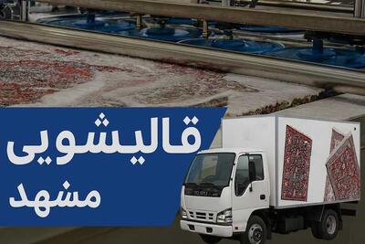  لیست بهترین قالیشویی مشهد راهنمای کامل خدمات و تعرفه قالیشویی مشهد