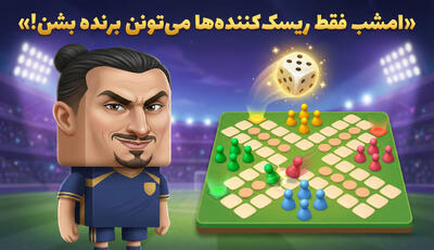 امشب فقط ریسک‌کننده‌ها میتونن برنده بشن!