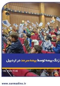  نواخته شدن زنگ بیمه توسط بیمه سرمد در اردبیل - تسنیم