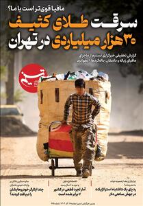 ویترین تسنیم شماره 935/ «سرقت طلای کثیف 30 هزار میلیاردی در تهران» - تسنیم