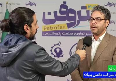  پرچم‌دار حمایت از ساخت داخل؛ پتروفن چگونه موجب پیوند دانش‌بنیان‌ها با صنعت پتروشیمی شد؟ - تسنیم