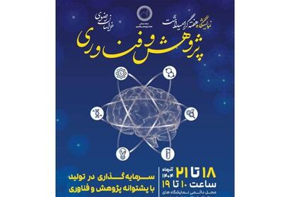 برگزاری نمایشگاه دستاوردهای پژوهش و فناوری خراسان رضوی - تسنیم