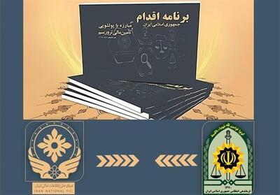 بسته 22 اقدامی فراجا در اجرای برنامه‌های ضد پولشویی و تامین مالی تروریسم ایران - تسنیم