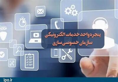  رونمایی از نسخه جدید پنجره واحد خدمات سازمان خصوصی سازی - تسنیم