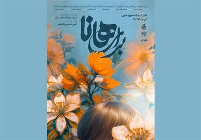  پوستر نمایش   برای هانا   رونمایی شد / از 3 دی در تالار اندیشه - تسنیم