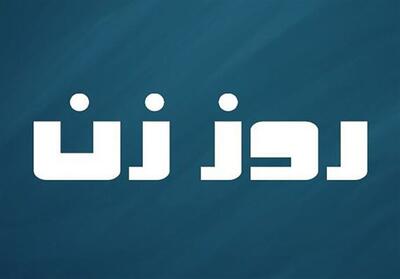 اجرای بیش از 8 هزار برنامه استانی در هفته زن در استان فارس - تسنیم