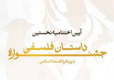 نخستین جشنواره داستان فلسفی به ایستگاه پایانی رسید - تسنیم