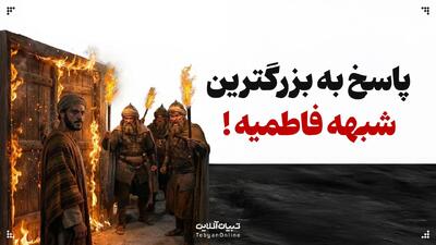 پاسخ به بزرگترین شبهه فاطمیه!