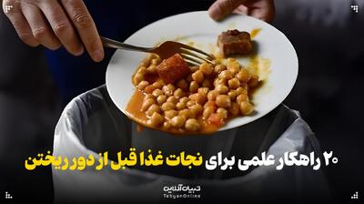  ۲۰ راهکار علمی برای نجات غذا قبل از دور ریختن
