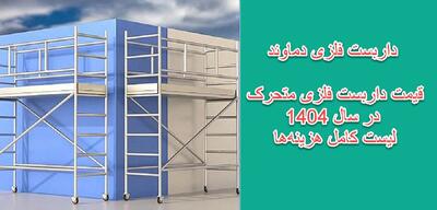 قیمت داربست فلزی متحرک در سال 1404– لیست کامل هزینه‌ها