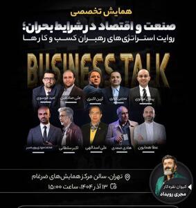 صنعت و اقتصاد در شرایط بحران؛ رهبران کسب‌وکار راهکارهای خود را به اشتراک گذاشتند