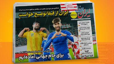 مروری بر نشریات امروز فوتبال ایران