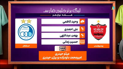 کارشناسی داوری بازی پرسپولیس - استقلال